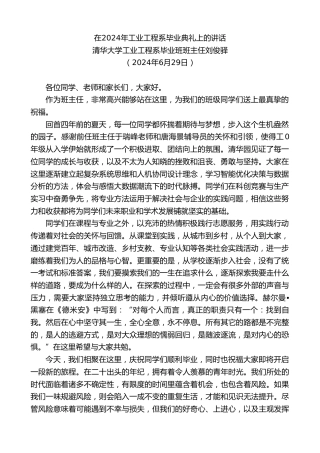 最新讲话系列第10986期清华大学工业工程系毕业班班主任刘俊驿：在2024年工业工程系毕业典礼上的讲话