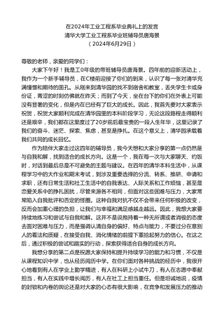 最新讲话系列第10987期清华大学工业工程系毕业班辅导员唐海景：在2024年工业工程系毕业典礼上的发言