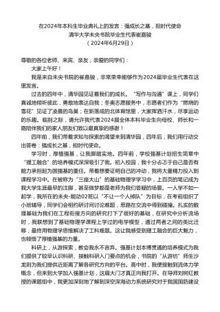 最新讲话系列第10988期清华大学未央书院毕业生代表崔嘉骏：在2024年本科生毕业典礼上的发言：强成长之基，担时代使命