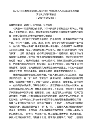 最新讲话系列第10989期清华大学校长李路明：在2024年本科生毕业典礼上的讲话：用信念照亮人生以行动书写青春