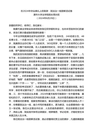 最新讲话系列第10990期清华大学法学院院长周光权：在2024年毕业典礼上的致辞：到法治一线答鲜活试卷