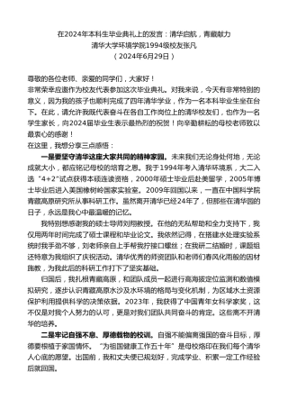 最新讲话系列第10991期清华大学环境学院1994级校友张凡：在2024年本科生毕业典礼上的发言：清华启航，青藏献力