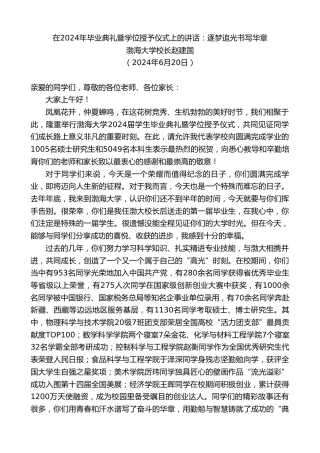 最新讲话系列第10992期渤海大学校长赵建国：在2024年毕业典礼暨学位授予仪式上的讲话：逐梦追光书写华章