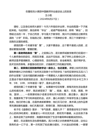 最新讲话系列第10993期王小凯：在蹇街完小美丽中国教师毕业座谈会上的发言