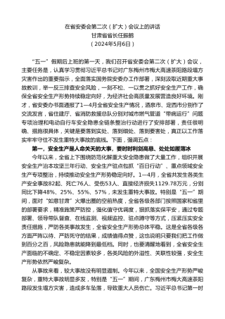 最新讲话系列第10994期甘肃省省长任振鹤：在省安委会第二次（扩大）会议上的讲话