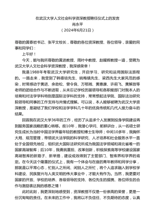 最新讲话系列第10997期肖永平：在武汉大学人文社会科学资深教授聘任仪式上的发言