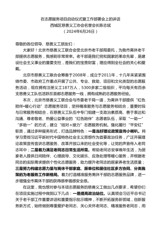 最新讲话系列第10999期西城区慈善义工协会名誉会长陈志斌：在志愿服务项目启动仪式暨工作部署会上的讲话