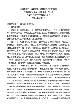 最新讲话系列第11000期西安电子科技大学校长张新亮：在西电2024届学生毕业典礼上的讲话