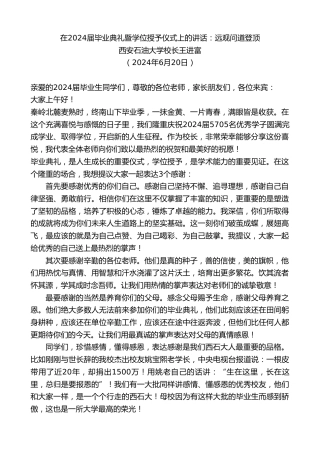 最新讲话系列第11001期西安石油大学校长王进富：在2024届毕业典礼暨学位授予仪式上的讲话：远观问道登顶