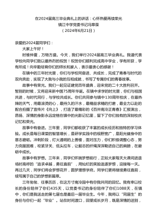 最新讲话系列第11003期镇江中学党委书记冯章葆：在2024届高三毕业典礼上的讲话：心怀热爱再续荣光
