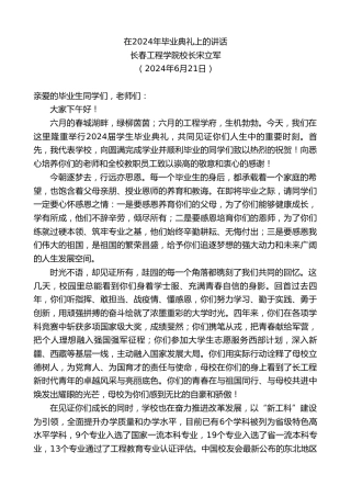 最新讲话系列第11004期长春工程学院校长宋立军：在2024年毕业典礼上的讲话