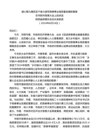 最新讲话系列第11005期陕西省慈善协会会长吴前进：在华阴市慈善大会上的讲话