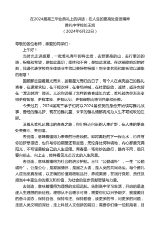 最新讲话系列第11006期雅礼中学校长王旭：在2024届高三毕业典礼上的讲话：在人生的更高处奋发精神