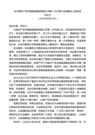 最新讲话系列第11007期马正兰：在中国共产党河南能源集团有限公司第一次代表大会闭幕会上的讲话