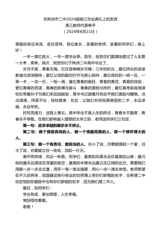 最新讲话系列第11008期高三教师代表单平：在株洲市二中2024届高三毕业典礼上的发言