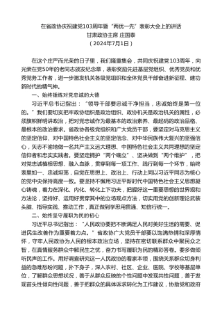 最新讲话系列第11009期甘肃政协主席庄国泰：在庆祝建党103周年暨“两优一先”表彰大会上的讲话