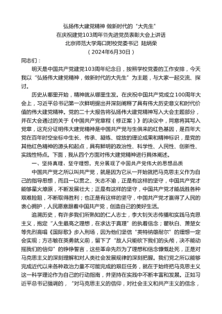 最新讲话系列第11010期北京师范大学海口附校党委书记陆炳荣：在庆祝建党103周年曁先进党员表彰大会上讲话