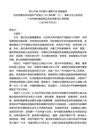 最新讲话系列第11011期广州市城市建设职业学校党委书记陈黎靖：在庆祝中国共产党成立103周年暨“七一”表彰大会上的讲话