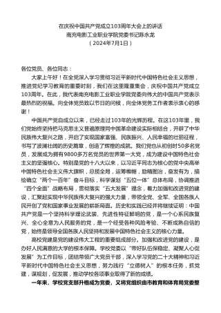 最新讲话系列第11012期南充电影工业职业学院党委书记陈永龙：在庆祝中国共产党成立103周年大会上的讲话