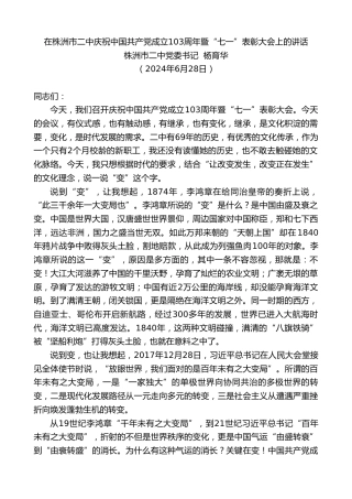 最新讲话系列第11013期株洲市二中党委书记杨育华：在庆祝中国共产党成立103周年暨“七一”表彰大会上的讲话