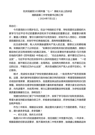 最新讲话系列第11014期湘阴县第二中学党委书记陈三军：在庆祝建党103周年暨“七一”表彰大会上的讲话