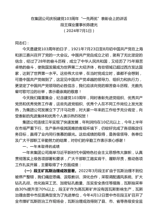 最新讲话系列第11015期段王煤业董事长陈建光：在庆祝建党103周年“一先两优”表彰会上的讲话