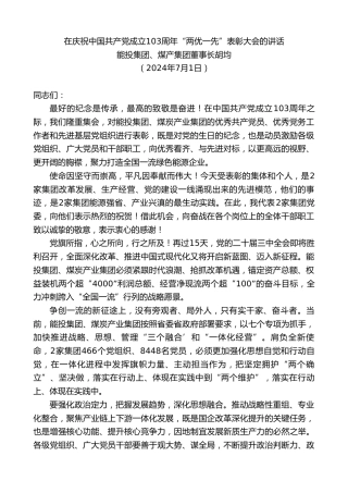 最新讲话系列第11016期能投集团、煤产集团董事长胡均：在庆祝中国共产党成立103周年“两优一先”表彰大会的讲话
