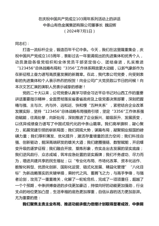 最新讲话系列第11018期中条山有色金属集团有限公司董事长魏迎辉：在庆祝中国共产党成立103周年系列活动上的讲话