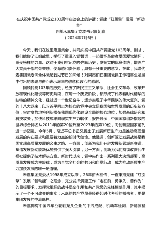 最新讲话系列第11019期四川禾嘉集团党委书记夏朝嘉：在庆祝中国共产党成立103周年座谈会上的讲话：党建“红引擎”发展“新动能”