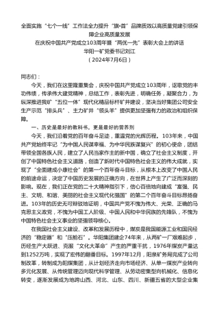 最新讲话系列第11020期华阳一矿党委书记刘江：在庆祝中国共产党成立103周年暨“两优一先”表彰大会上的讲话