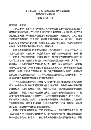 最新讲话系列第11022期东莞市副市长邢文聚：在（第二届）电子产业供应链生态大会上的致辞