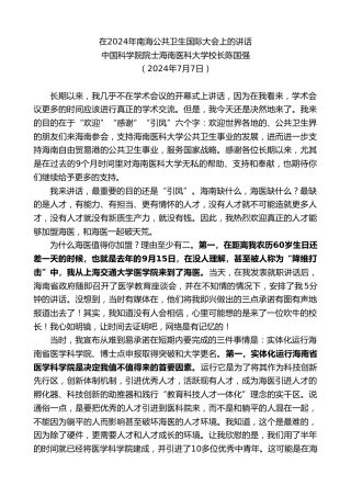 最新讲话系列第11024期中国科学院院士海南医科大学校长陈国强：在2024年南海公共卫生国际大会上的讲话