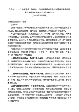 最新讲话系列第11025期中文学院研究生第一党支部书记花畅：在学校“七一”表彰大会上的发言：四向四进党旗飘扬向世界讲好中国故事