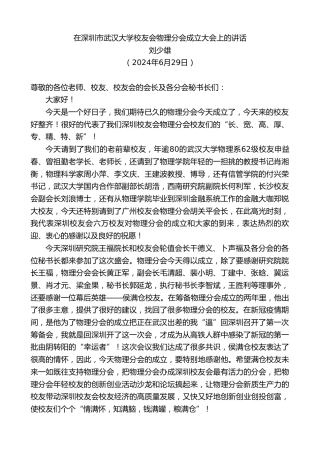 最新讲话系列第11027期刘少雄：在深圳市武汉大学校友会物理分会成立大会上的讲话