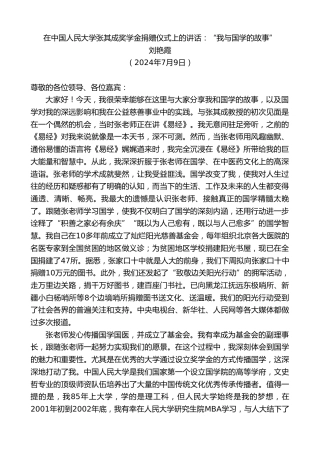 最新讲话系列第11028期刘艳霞：在中国人民大学张其成奖学金捐赠仪式上的讲话：“我与国学的故事”