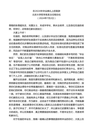 最新讲话系列第11030期北京大学哲学系系主任程乐松：在2024年毕业典礼上的致辞