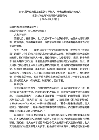 最新讲话系列第11031期北京大学教育学院导师代表施晓光：2024届毕业典礼上的致辞：学做人：争做合格的北大教育人