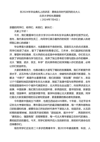 最新讲话系列第11032期北京大学校长龚旗煌：在2024年毕业典礼上的讲话：勇做走在时代前列的北大人