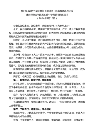 最新讲话系列第11033期北京师范大学附属实验中学党委书记陈国才：在2024届初三毕业典礼上的讲话：砥砺奋进再启征程
