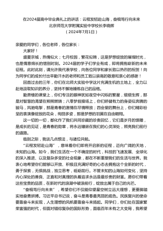 最新讲话系列第11034期北京师范大学附属实验中学校长：在2024届高中毕业典礼上的讲话：云程发轫赴山海，奋楫笃行向未来