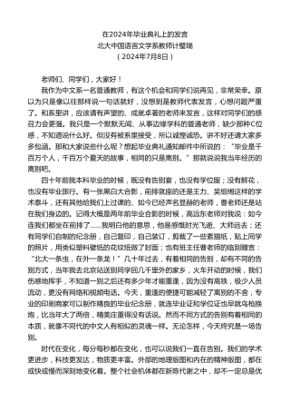 最新讲话系列第11035期北大中国语言文学系教师计璧瑞：在2024年毕业典礼上的发言