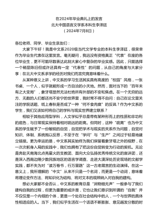 最新讲话系列第11036期北大中国语言文学系本科生李泽廷：在2024年毕业典礼上的发言