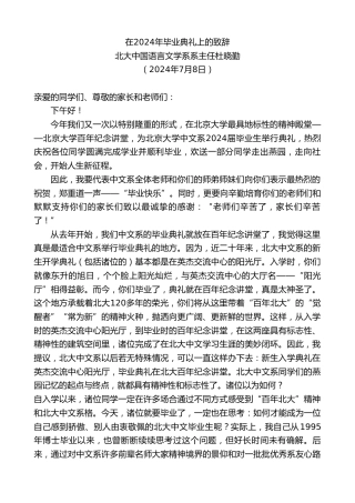 最新讲话系列第11037期北大中国语言文学系系主任杜晓勤：在2024年毕业典礼上的致辞