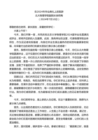 最新讲话系列第11038期北大物理学院副院长徐莉梅：在2024年毕业典礼上的致辞