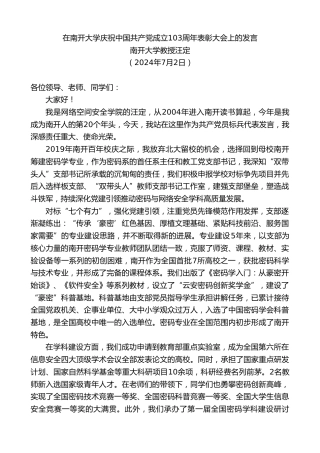 最新讲话系列第11040期南开大学教授汪定：在南开大学庆祝中国共产党成立103周年表彰大会上的发言