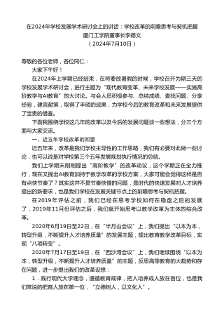最新讲话系列第11041期厦门工学院董事长李德文：在2024年学校发展学术研讨会上的讲话：学校改革的前瞻思考与契机把握