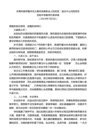 最新讲话系列第11042期合阳中学教师代表李瑜：在青年教师基本功大赛总结表彰会上的发言：追光不止向阳而生