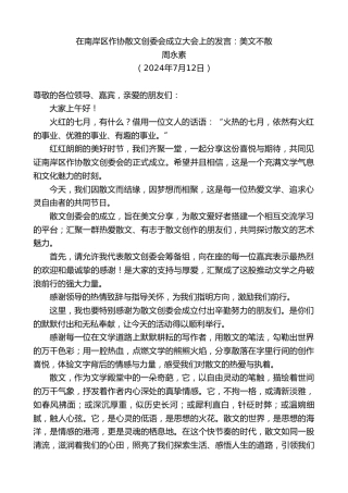 最新讲话系列第11043期周永素：在南岸区作协散文创委会成立大会上的发言：美文不散