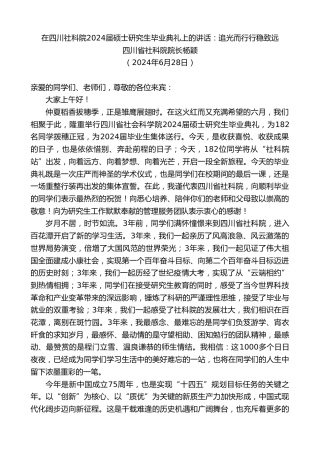 最新讲话系列第11044期四川省社科院院长杨颖：在四川社科院2024届硕士研究生毕业典礼上的讲话：追光而行行稳致远