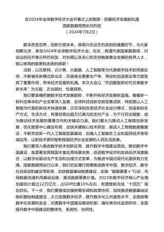 最新讲话系列第11045期国家数据局局长刘烈宏：在2024年全球数字经济大会开幕式上的致辞：把握经济发展新机遇